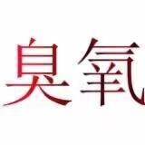 臭氧應用機理及優越性