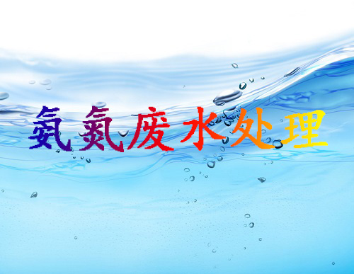 氨氮廢水處理技術分析