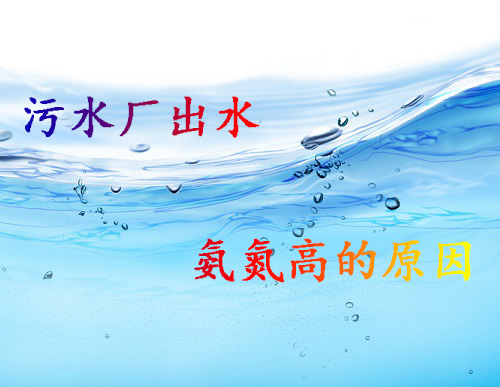 污水處理廠出水氨氮高的原因