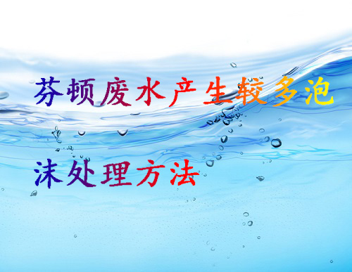 硫酸亞鐵芬頓處理廢水的效果與影響