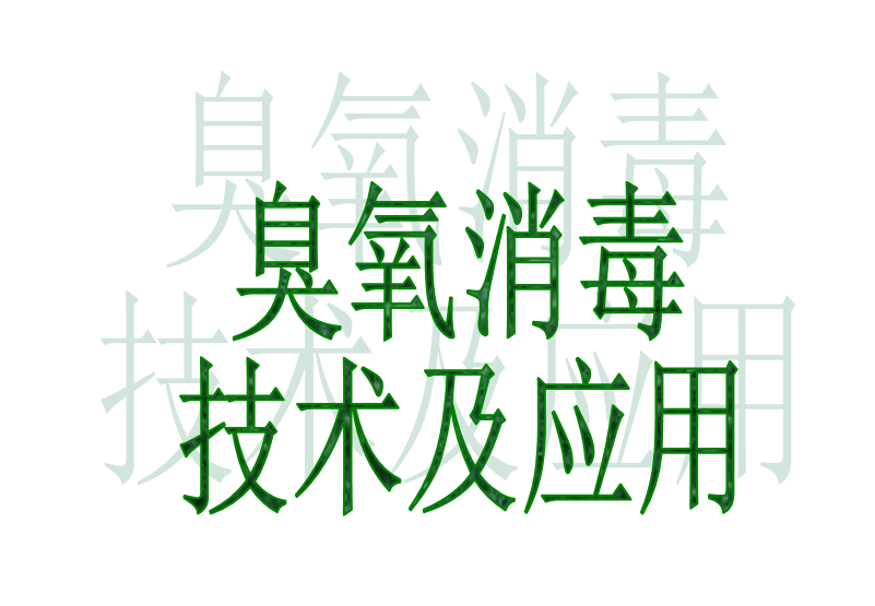 臭氧消毒優點