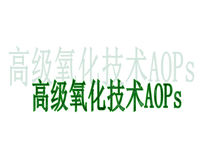 高級氧化技術