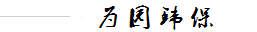 董事長